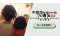 【不登校サポートのプロ直伝】親も子も無理しない不登校との向き合い方~親の心構え編~<12/13(金):無料オンラインイベント>