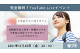 【不登校のその後を生きる】経験者が語る進学・就職のリアル~不登校に悩むアナタへ伝えたい「ここだけのハナシ」~無料オンラインイベント<12/20開催>