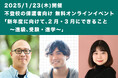 【1/23(木)開催】不登校の保護者向け 無料オンラインイベント:新年度に向けて、2月・3月にできること〜進級、受験・進学〜