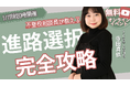 【1/17(金)開催】無料オンラインイベント【進路未定で不安な方へ】不登校相談員が教える進路選択の”やることリスト”作り方~「何から始める?」保護者のギモンを一気に解決!~