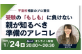 【不登校相談のプロ直伝】受験の「もしも」に負けないために、親が知るべき準備のアレコレ【1/24開催】無料オンラインイベント