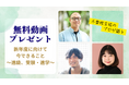 【アーカイブ動画無料プレゼント】不登校の保護者向け オンラインイベント:新年度に向けて、2月・3月にできること〜進級、受験・進学〜【期間限定】