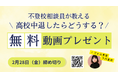 【アーカイブ動画無料プレゼント】高校中退したらどうすれば?不登校カウンセラーが語る「ただ、やめた」にしないための基本講座〜【期間限定】