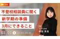 【不登校の新学期準備】先輩不登校経験者に聞く!前向きな新学期を迎えるために今日できること