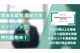 【最強の障害者雇用 面接対策ガイドブック誕生!】40問以上の質問&回答例を掲載【完全保存版/無料配布】