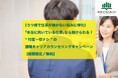 【うつ病で仕事が続かない悩みに特化】「本当に向いている仕事」なら、続けられる! “忖度一切ナシ”の適職キャリアカウンセリングキャンペーン 【期間限定/無料】