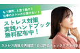 【完全保存版】仕事のストレスに負けない!ストレス対策ハンドブックの無料配布を開始!【自己評価チェックリスト付き】