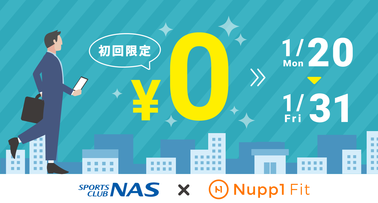 フィットネスアプリ Nupp1 Fit ナップワンフィット スポーツクラブnasの関西 中京エリア全14店舗で追加導入スタート 本日より スポーツクラブnas初回限定0円キャンペーン を開催 ナップワン株式会社のプレスリリース