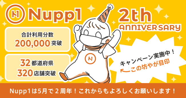 Nupp1（ナップワン）２周年キャンペーン