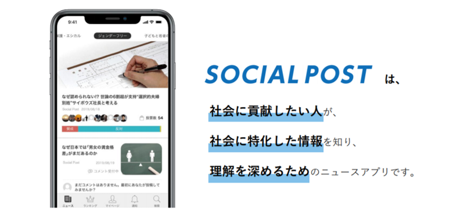 社会に貢献したい人のためのニュースアプリ Social Post がリリース Tomoshi Bito株式会社のプレスリリース