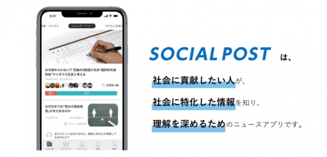 社会に貢献したい人のためのニュースアプリ Social Post がリリース Tomoshi Bito株式会社のプレスリリース