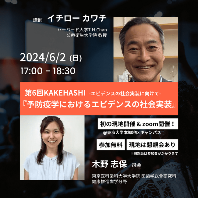 第6回 KAKEHASHIエビデンスの社会実装