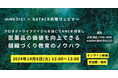 【2024/10/8(火)開催】mMEDICI×DATACK共催ウェビナー「プロダクトライフサイクルを通じてRWEを駆使し、医薬品の価値を向上できる組織づくり・教育のノウハウ」