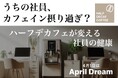 コーヒーを変えれば働き方が変わる!社員の健康とパフォーマンスを両立。「HALF DECAF COFFEE」が健康経営を支えます!