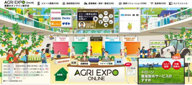 農業のオンライン展示会『AGRI EXPO ONLINE』