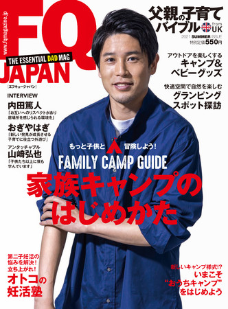 父親のための子育て雑誌 Fq Japanvol 59 最新夏号6 1 火 発売 今号はファミリーキャンプを大特集 株式会社アクセスインターナショナルのプレスリリース
