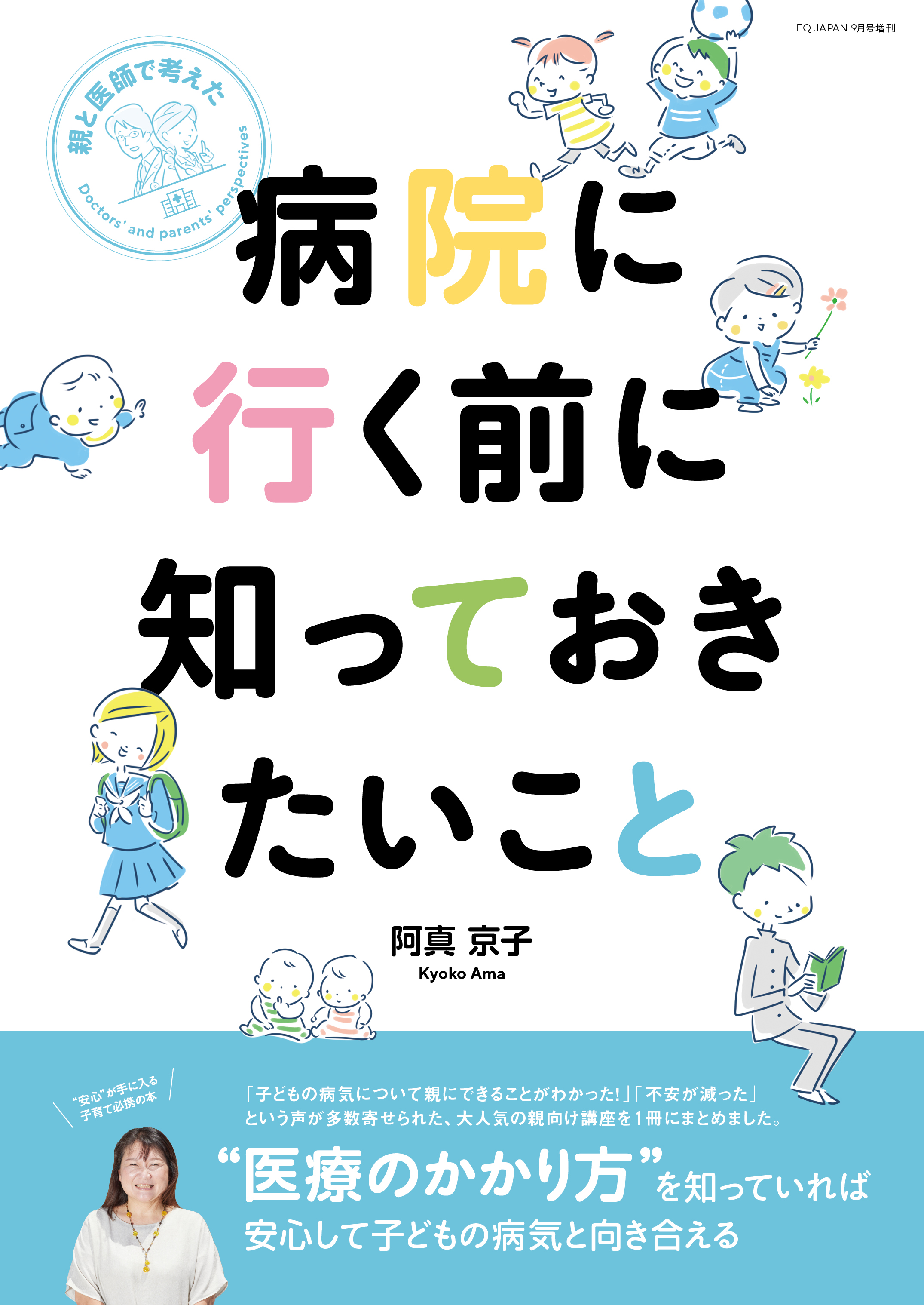 子どもの病気のみかた 柴田 星子 著者 - 生活