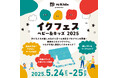 親子で“非認知能力”を育む体験型イベント『イクフェス ベビー&キッズ 2025』を5月24日・25日に、IMAGINUS(イマジナス)にて開催!