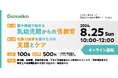 どろんこ会グループの「性教育」講座、今年も開催　子どもの心と体、命を守るため、合わせて学びたいテーマ2本立て