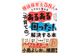 小島よしおさんも推薦 どろんこ会グループの保育者たちがプロの視点から回答『現役保育士58人がリアルに答える 子育てのあるある「困った!」を解決する本』
