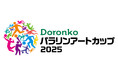 元プロサッカー選手・澤穂希さんも初参加 インクルーシブ保育のどろんこ会グループ「パラリンアートカップ 2025」の冠スポンサー続投決定