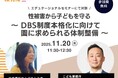 安永理事長×こども家庭庁 「日本版DBS」をテーマに対談決定 「保育博2025」エデュケーショナルセミナーにて