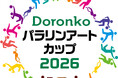 障害のあるアーティストの社会参画と自立を応援する「Doronko パラリンアートカップ 2026」7月15日～作品募集開始