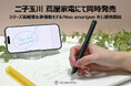 [販売開始]シリーズ最軽量＆多機能モデル『Neo smartpen R1』が本日発売。二子玉川 蔦屋家電でも同時発売