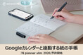 【予約受付開始】Googleカレンダーとつながる紙のデジアナ手帳「N planner slim 2026」早期予約特典あり!