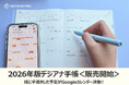 【販売開始】紙に書くだけでGoogleカレンダーと連動!デジアナ手帳「N planner slim 2026」発売