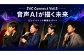 音声AIの最前線スタートアップが登壇！LINEヤフーグループとスタートアップをつなぐ「ZVC Connect Vol.5」を開催