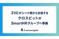 シード期から支援するクロスビットが、SmartHRグループへ参画