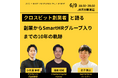 クロスビット創業者と語る 創業からSmartHRグループ入りまでの10年の軌跡