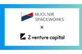 MJOLNIR SPACEWORKSへの投資