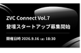 ZVC Connect Vol.7 登壇スタートアップ募集開始