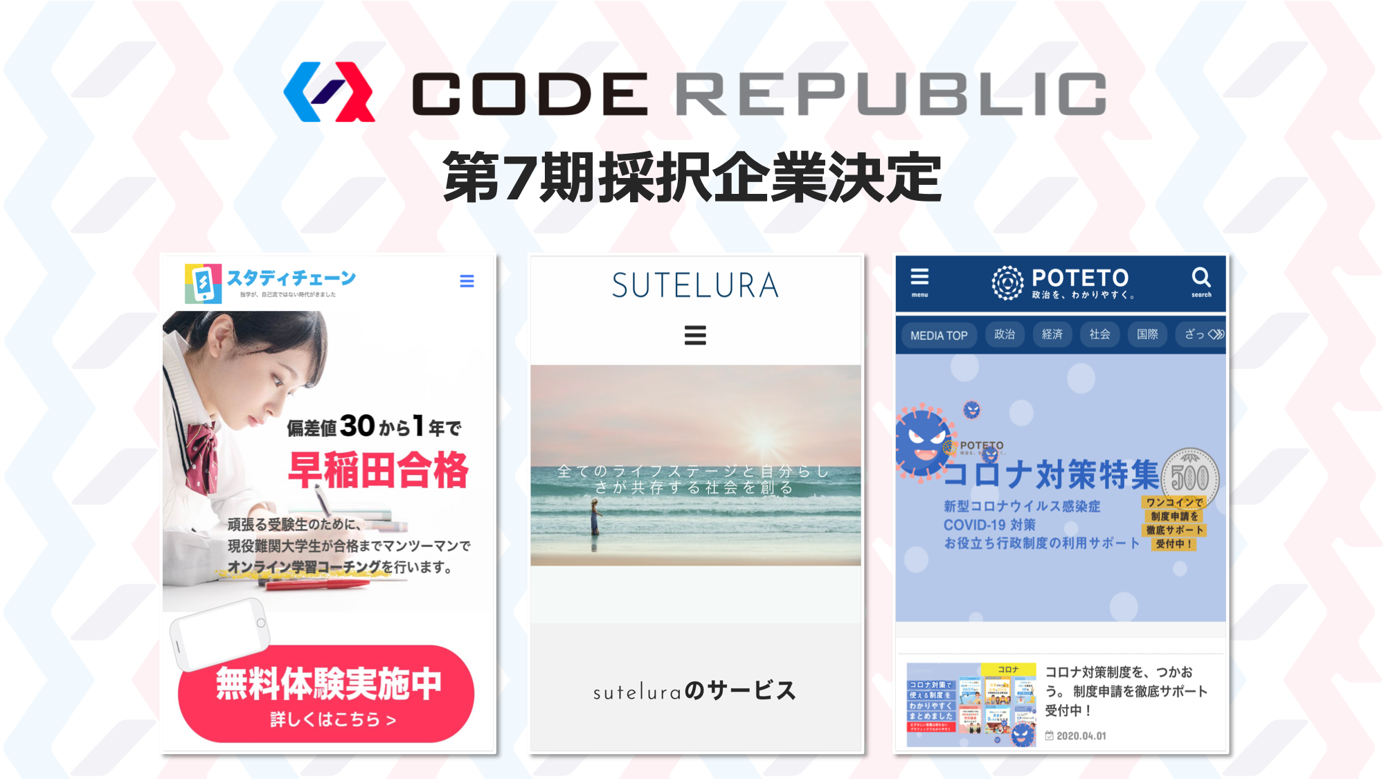 Code Republic第7期採択企業が決定