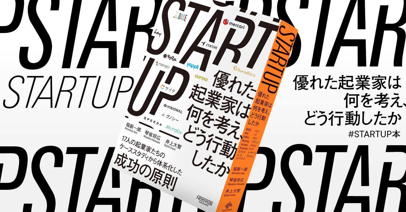 書籍『STARTUP 優れた起業家は何を考え、どう行動したか』出版のお知らせ