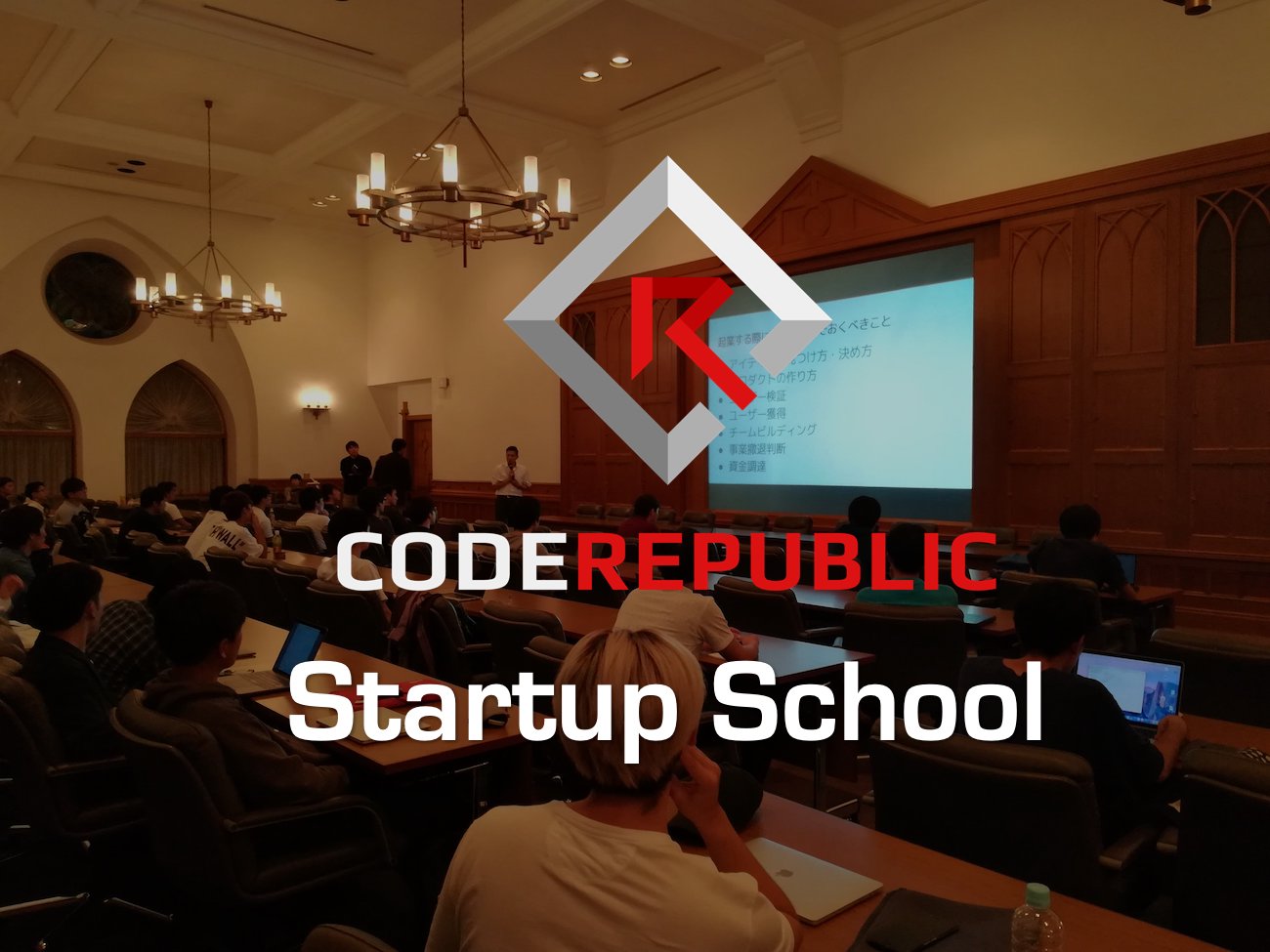 学生のための起業家育成プログラム「Code Republic Startup School」2019夏期募集開始