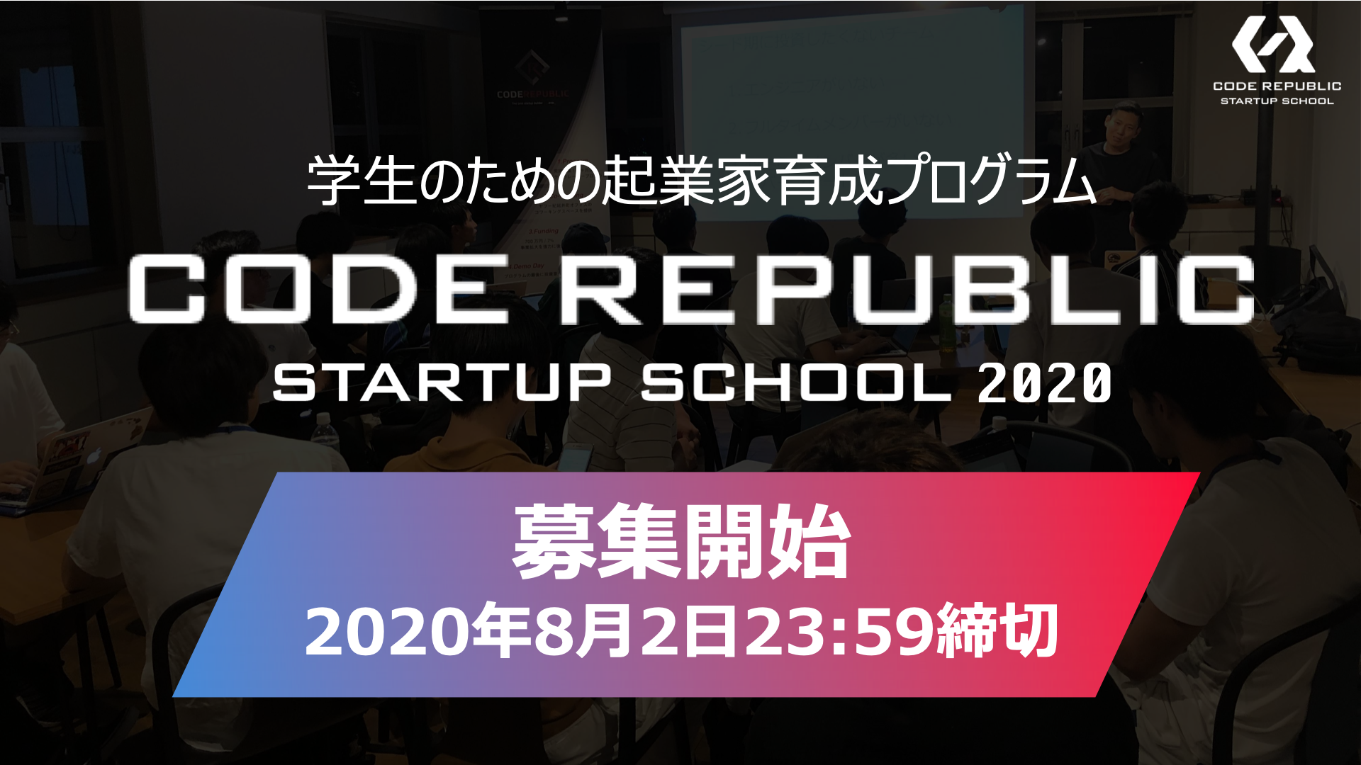 学生のための起業家育成プログラム『Code Republic Startup School 2020』募集開始