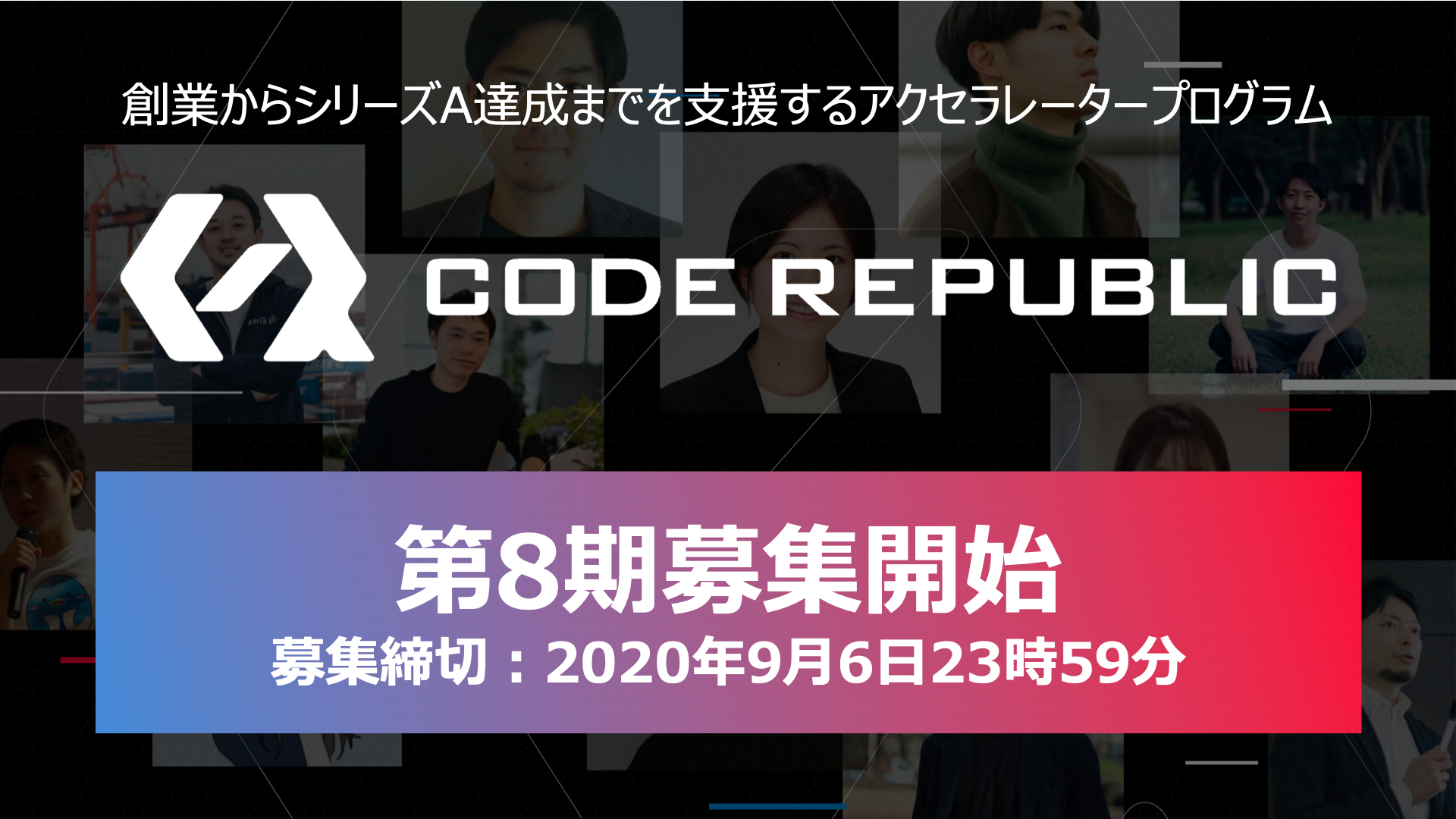 累計投資額10億円突破、起業家支援プログラムCode Republicが第8期募集開始!!️