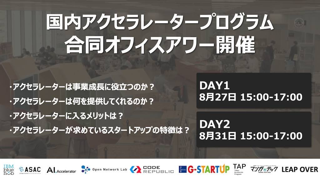 国内アクセラレーター9団体が共同バーチャルオフィスを開設、担当者へ相談できるオフィスアワーを開催