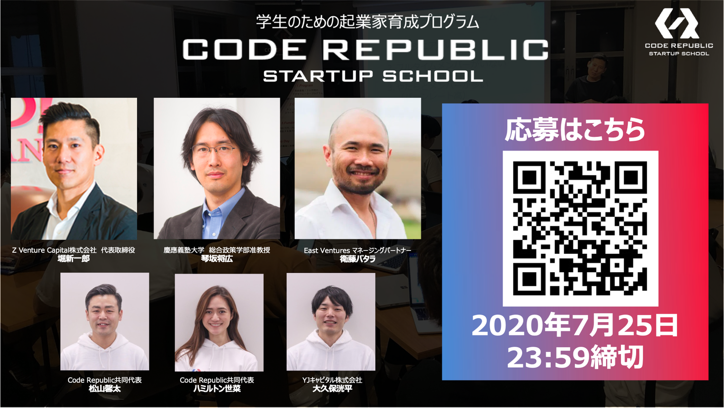 学生のための起業支援プログラム Code Republic Startup School