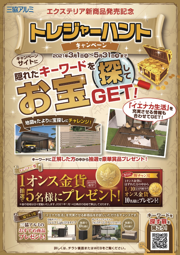 エクステリア新商品発売記念 トレジャーハントキャンペーン キャンペーンサイトに隠れたキーワードを探してお宝get 三協立山株式会社のプレスリリース