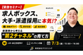株式会社クロスリンク、7月3日（金）に「人材・派遣求人を伸ばすための求人ボックス新施策活用セミナー」を開催