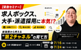 株式会社クロスリンク、7月16日（木）・7月24日（金）に「人材・派遣求人を伸ばすための求人ボックス新施策活用セミナー」を追加開催