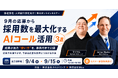 株式会社クロスリンク、9月に採用数を最大化する『AIコール活用セミナー』を開催