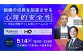 株式会社KAKEAI、「心理的安全性のつくりかた」著者の石井遼介氏が登壇する人事・管理職向けオンラインセミナーを5月14日(水)に開催決定
