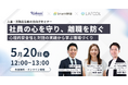 KAKEAI、「従業員のメンタルケア」をテーマにした人事・管理職向けオンラインセミナーを5月20日(火)に開催 ~心理的安全性の高い職場づくりと対話の実践を解説~