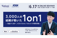 株式会社KAKEAI、3,000人の組織が動いた「1on1」推進のリアルがわかる人事・管理職向けオンラインセミナーを6月17日(火)に開催