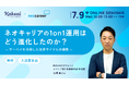 株式会社KAKEAI、属人的な1on1を脱して組織的に機能させるコツがわかる人事・管理職向けオンラインセミナーを7月9日(水)に開催